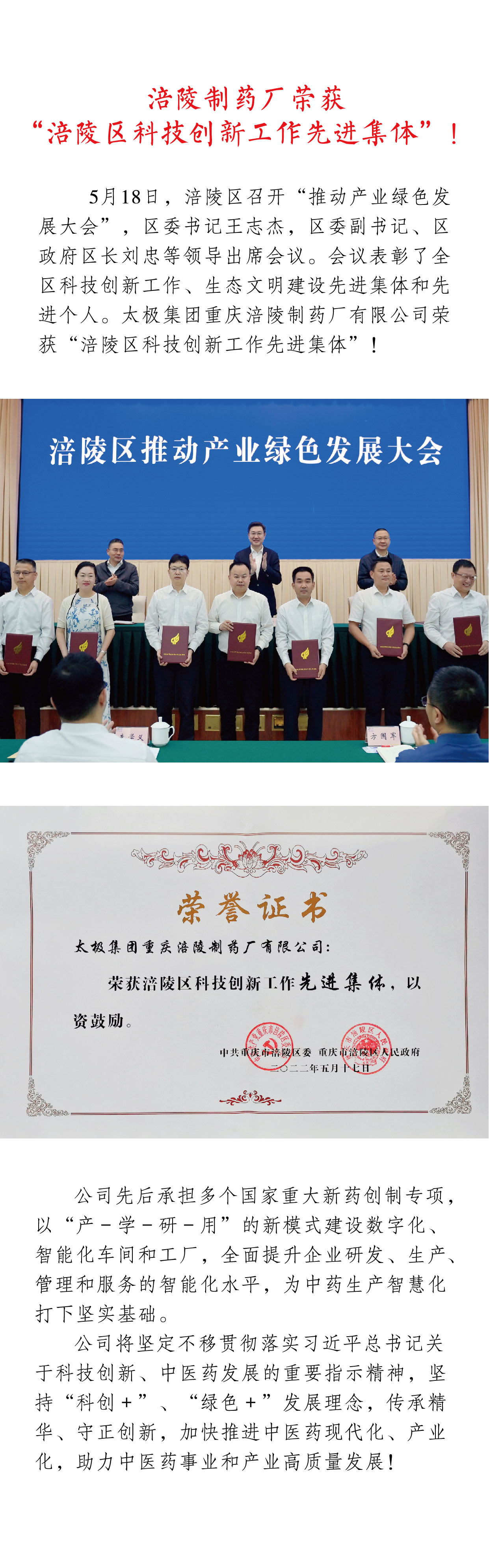 涪陵制藥廠榮獲涪陵區(qū)科技創(chuàng)新工作先進(jìn)集體.jpg