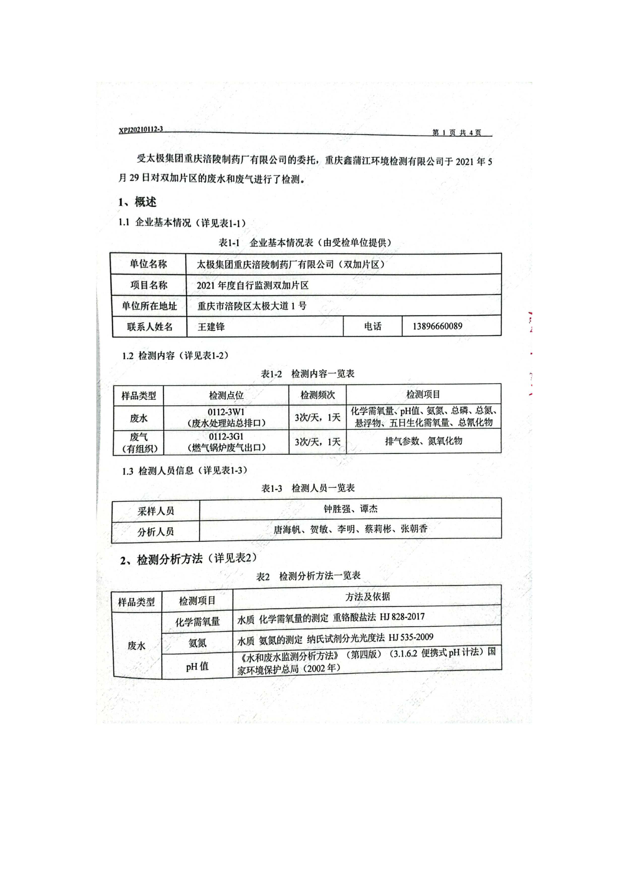 2021年自行監(jiān)測(cè)報(bào)告_16.jpg